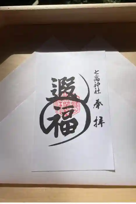 七高神社の御朱印