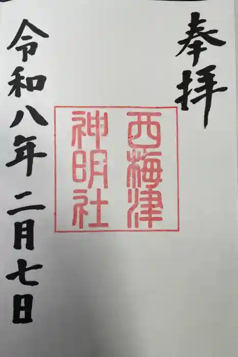 西梅津神明社の御朱印