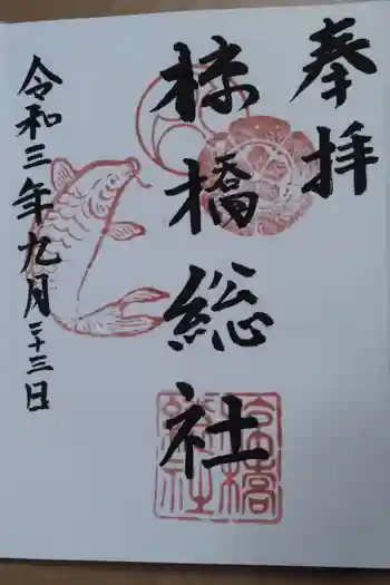 椋橋総社の御朱印 2021年09月