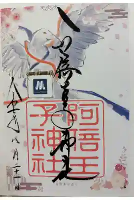 安倍王子神社　大阪メトロ花御朱印めぐり