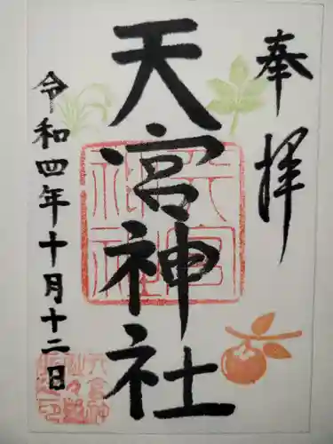 天宮神社の御朱印