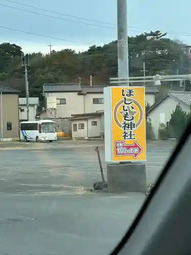 ほしいも神社の建物その他