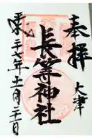 長等神社の御朱印
