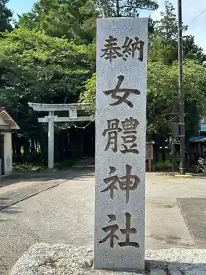 女體神社のその他建物
