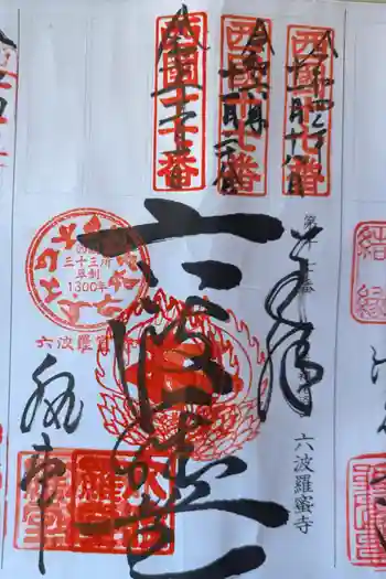 六波羅蜜寺の御朱印 2025年11月