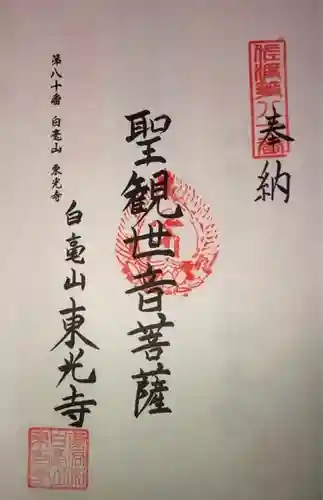 東光寺の御朱印