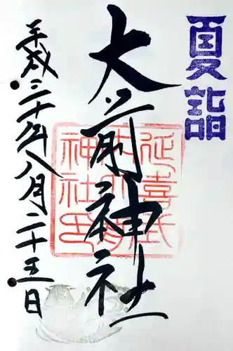 大前神社の御朱印