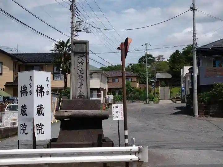 佛蔵院(埼玉県)
