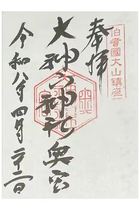 大神山神社奥宮の御朱印