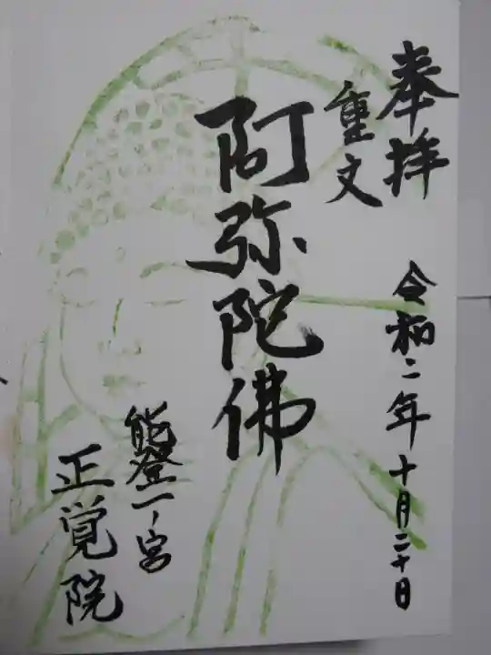 正覚院の御朱印