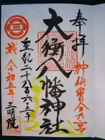 大衡八幡神社の御朱印 2023年07月