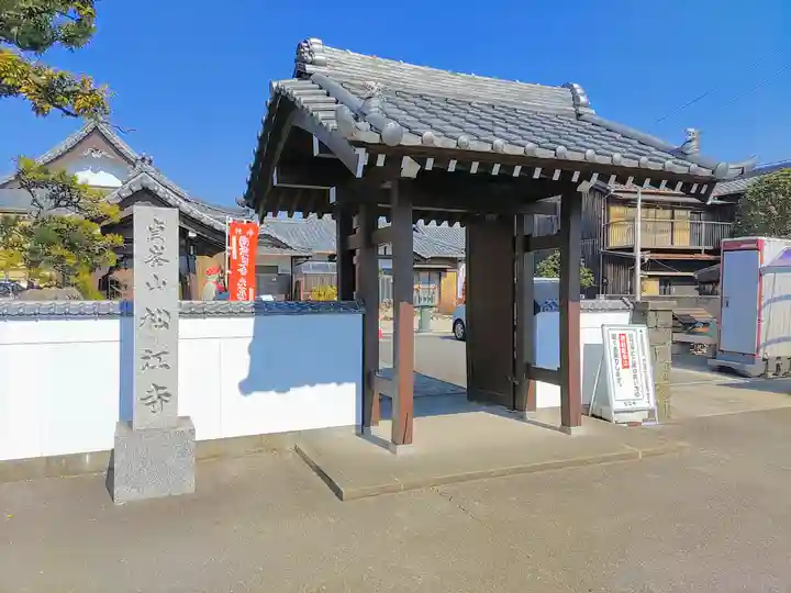 松江寺の山門・神門