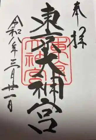 東京大神宮(東京都)