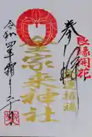 宇部護国神社の御朱印