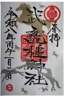 武甕槌神社の御朱印