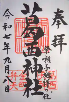 葛西神社(東京都)