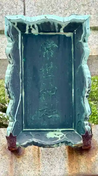 彌刀神社(大阪府)