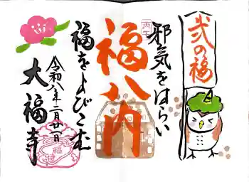 大福寺の御朱印 2026年02月
