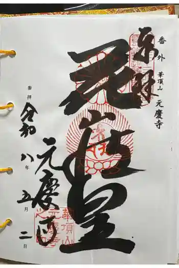 元慶寺の御朱印 2026年05月
