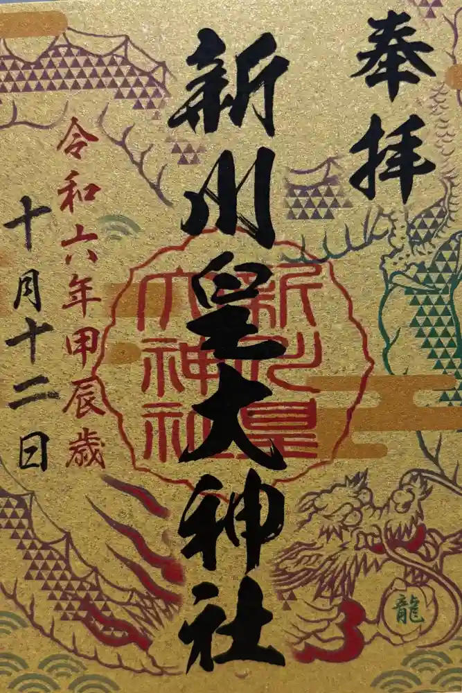 新川皇大神社の御朱印