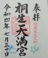 桐生天満宮(群馬県)