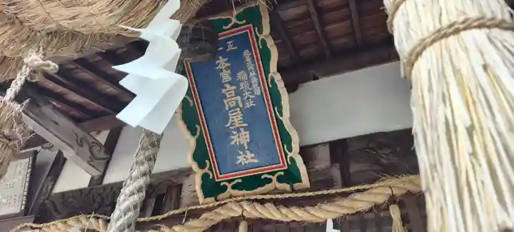 高屋神社(香川県)