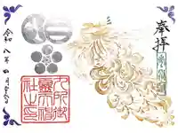 九所御霊天神社の御朱印