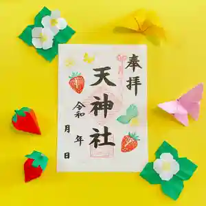 天神社の御朱印(2024年03月31日(日) 16時50分36秒投稿)