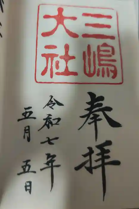 三嶋大社の御朱印