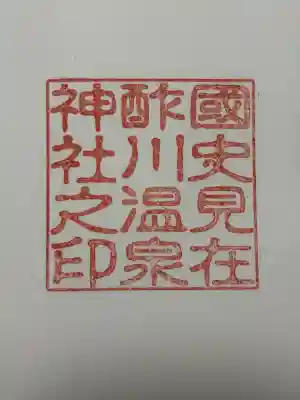 酢川温泉神社の御朱印
