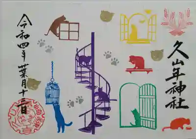 久山年神社の御朱印