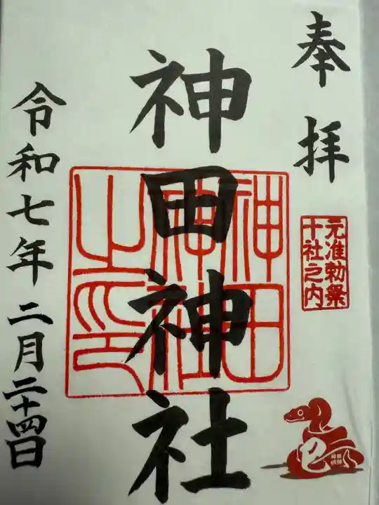 神田神社(神田明神)の御朱印