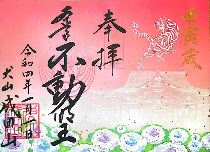 成田山名古屋別院大聖寺(犬山成田山)の御朱印