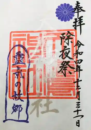 天鷹神社の御朱印