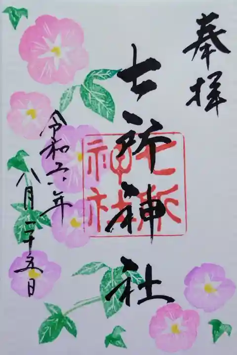 直書きの8月限定の御朱印