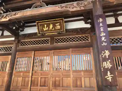 浄勝寺の本殿・本堂