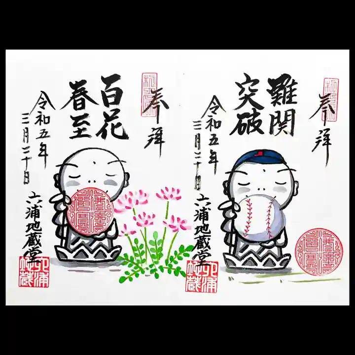 泥牛庵の御朱印