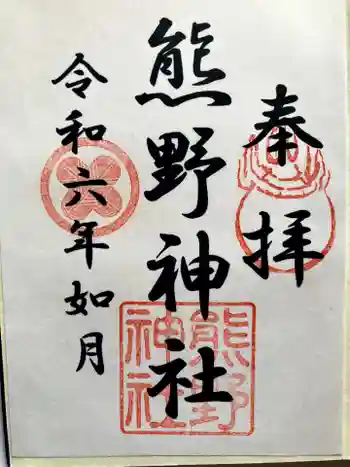 熊野神社の御朱印 2024年02月