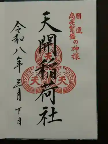 天開稲荷社の御朱印