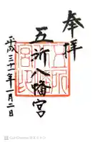 五所八幡宮の御朱印
