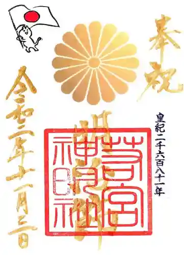 若宮神明社の御朱印