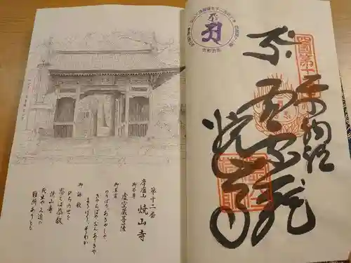 焼山寺の御朱印