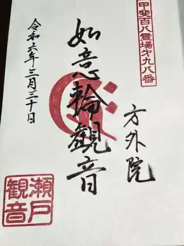 方外院(山梨県)