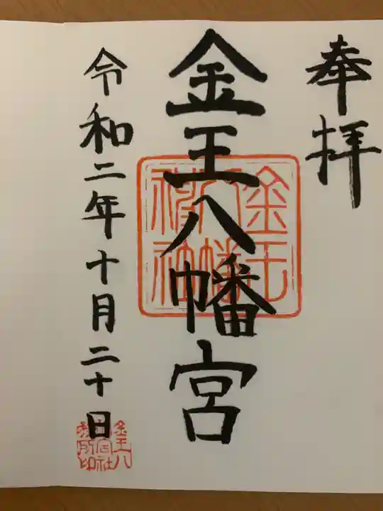 金王八幡宮の御朱印
