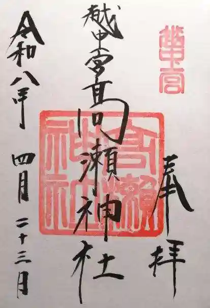 越中一宮 髙瀬神社(富山県)