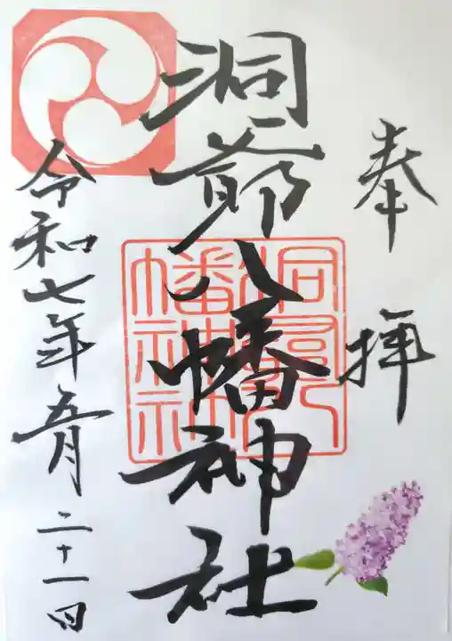 洞爺八幡神社の御朱印
