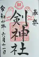 剣神社(埼玉県)