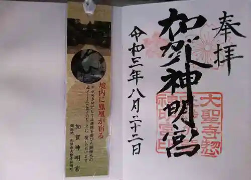 加賀神明宮の授与品その他