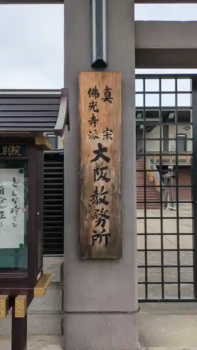 佛光寺大阪別院(大阪府)