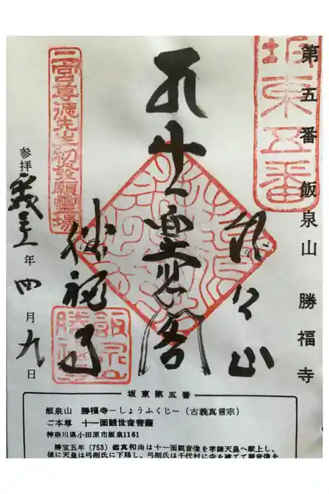 勝福寺の御朱印